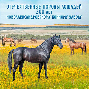 Россия, 2025,  Отечественные Породы Лошадей, блок т .II в буклете